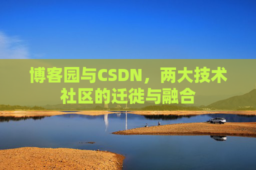 博客园与CSDN，两大技术社区的迁徙与融合