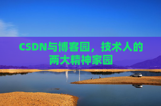 CSDN与博客园，技术人的两大精神家园