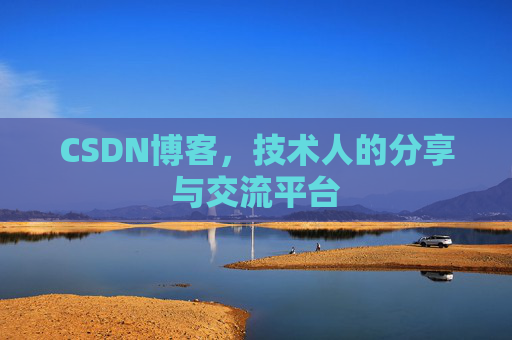 CSDN博客，技术人的分享与交流平台