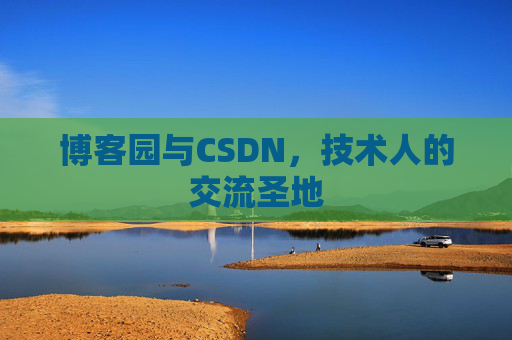 博客园与CSDN，技术人的交流圣地